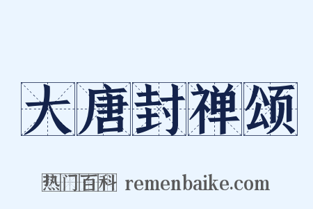 大唐封禅颂是什么意思的图片